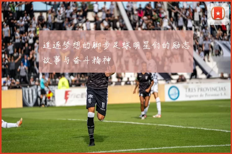 追逐梦想的脚步足球明星们的励志故事与奋斗精神