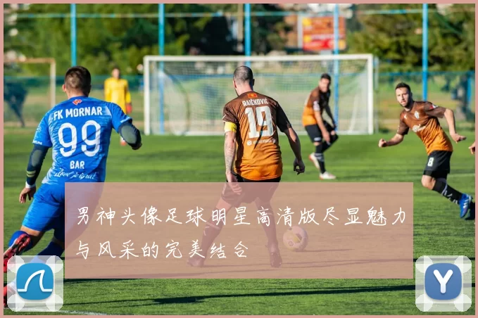 男神头像足球明星高清版尽显魅力与风采的完美结合