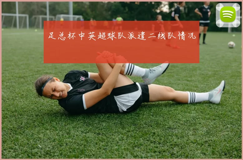 足总杯中英超球队派遣二线队情况