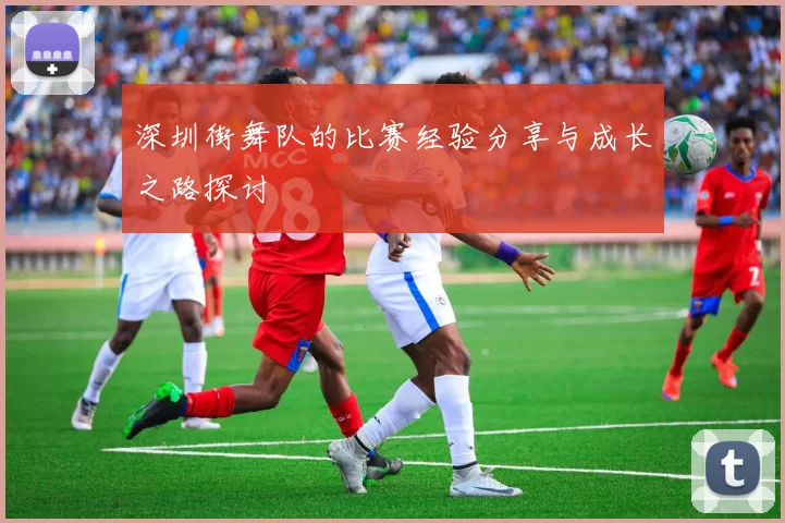 深圳街舞队的比赛经验分享与成长之路探讨