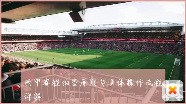 西甲赛程抽签原则与具体操作流程详解