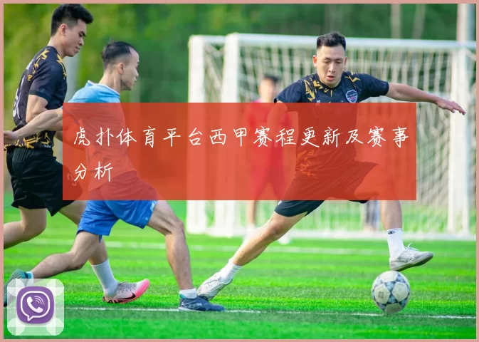 虎扑体育平台西甲赛程更新及赛事分析