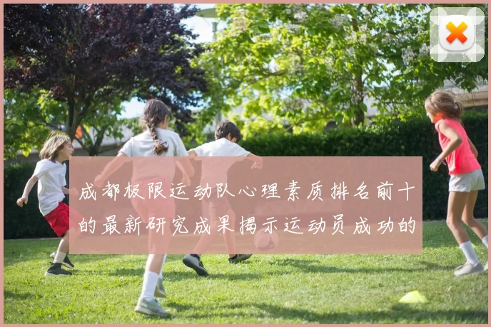 成都极限运动队心理素质排名前十的最新研究成果揭示运动员成功的秘密