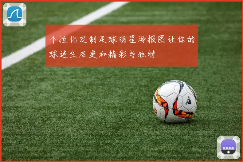 个性化定制足球明星海报图让你的球迷生活更加精彩与独特