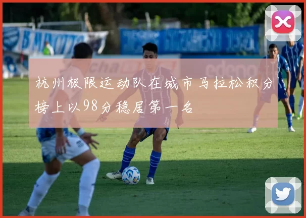 杭州极限运动队在城市马拉松积分榜上以98分稳居第一名