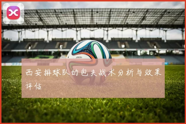 西安排球队的包夹战术分析与效果评估