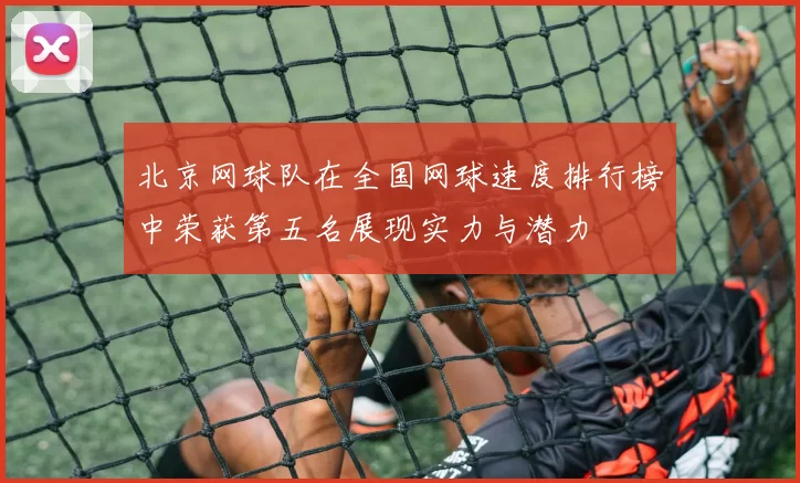 北京网球队在全国网球速度排行榜中荣获第五名展现实力与潜力
