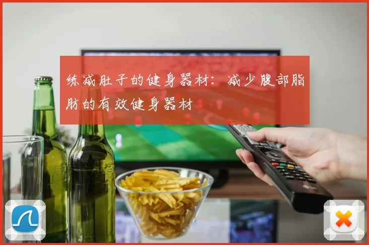 练减肚子的健身器材：减少腹部脂肪的有效健身器材