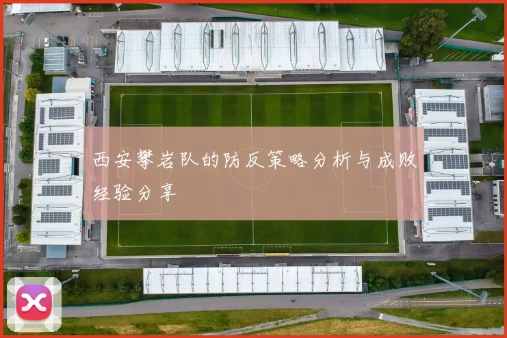 西安攀岩队的防反策略分析与成败经验分享