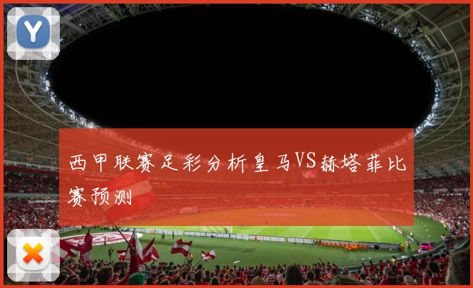 西甲联赛足彩分析皇马VS赫塔菲比赛预测