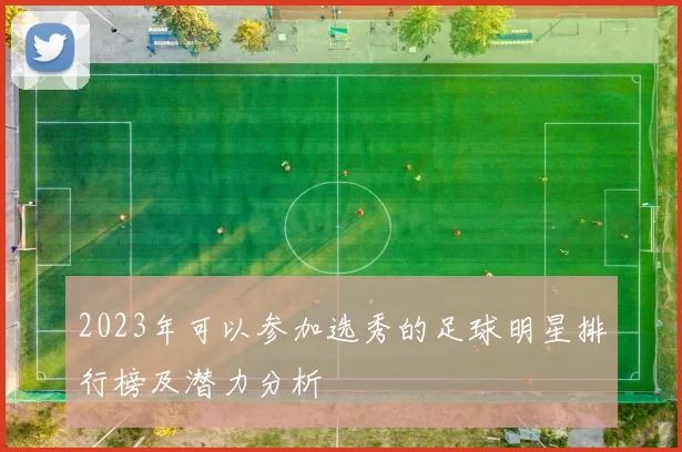 2023年可以参加选秀的足球明星排行榜及潜力分析