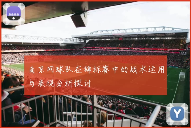 南京网球队在锦标赛中的战术运用与表现分析探讨