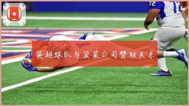 英超球队与菠菜公司赞助关系