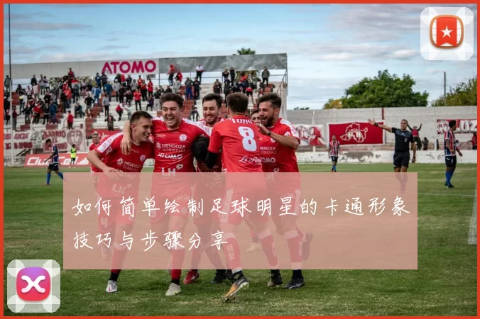 如何简单绘制足球明星的卡通形象技巧与步骤分享