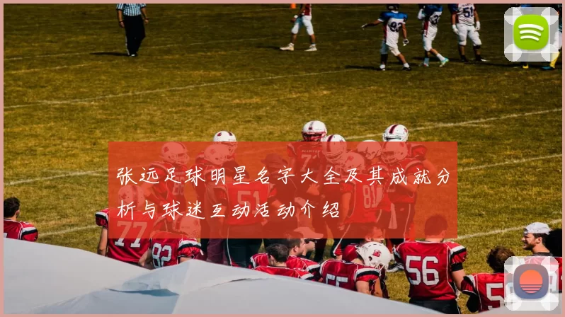 张远足球明星名字大全及其成就分析与球迷互动活动介绍