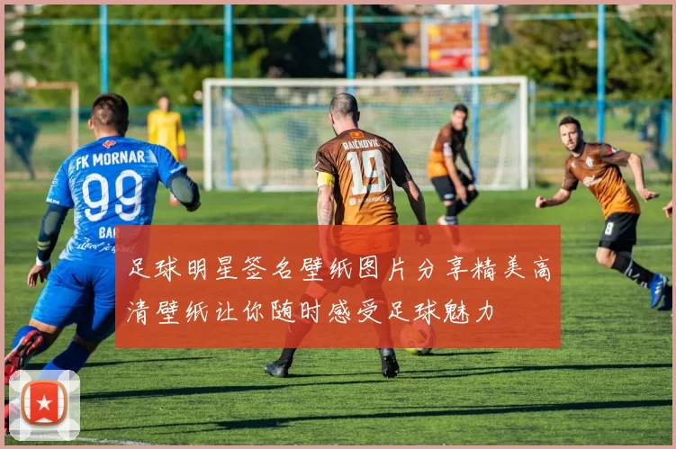 足球明星签名壁纸图片分享精美高清壁纸让你随时感受足球魅力