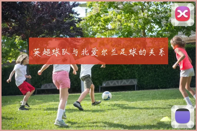 英超球队与北爱尔兰足球的关系