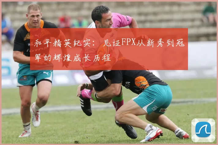 和平精英纪实：见证FPX从新秀到冠军的辉煌成长历程