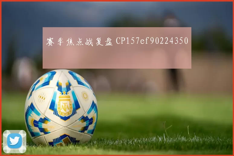 赛季焦点战复盘 CP157ef90224350