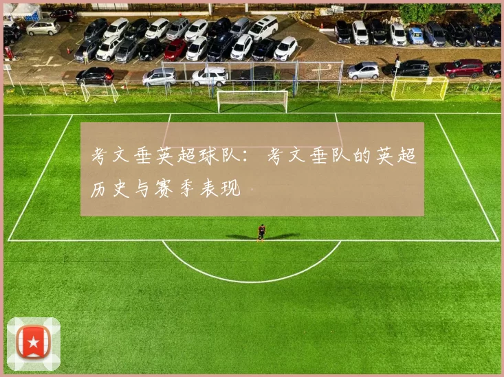 考文垂英超球队：考文垂队的英超历史与赛季表现