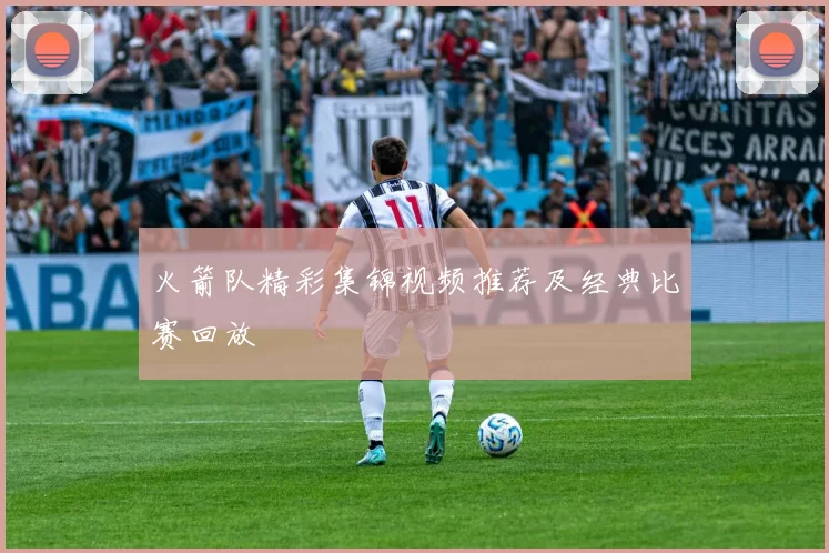 火箭队精彩集锦视频推荐及经典比赛回放