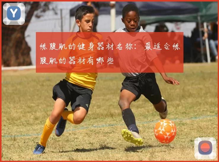 练腹肌的健身器材名称：最适合练腹肌的器材有哪些