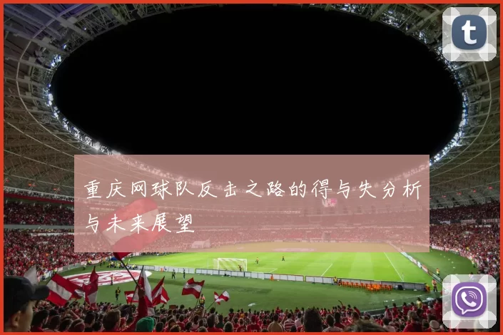 重庆网球队反击之路的得与失分析与未来展望