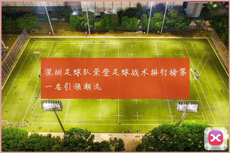 深圳足球队荣登足球战术排行榜第一名引领潮流