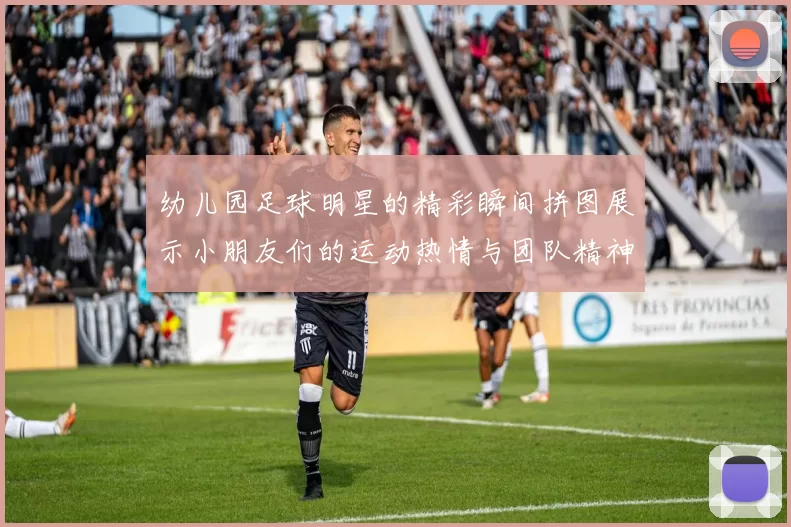 幼儿园足球明星的精彩瞬间拼图展示小朋友们的运动热情与团队精神