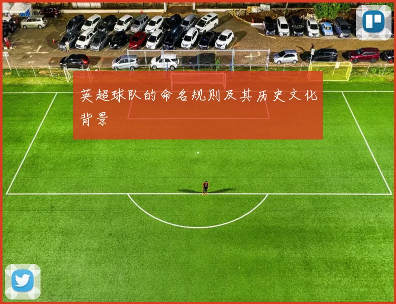 英超球队的命名规则及其历史文化背景