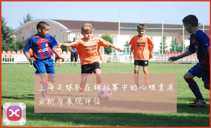 上海足球队在锦标赛中的心理素质分析与表现评估