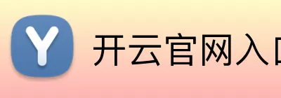 开云官网入口 Logo
